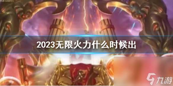 《lol》2023无限火力推出时刻