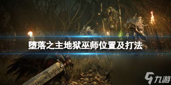 《蛻化之主》陰間巫師墜落什么 陰間巫師方位及打法