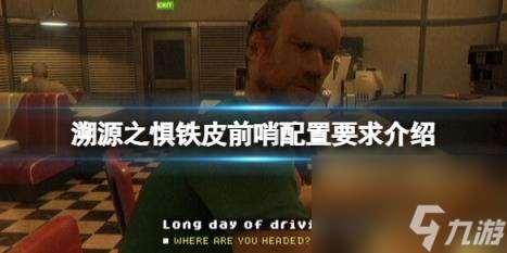 溯源之惧铁皮前哨配置要求是什么 配置要求介绍