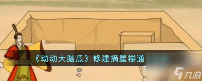 动动大脑瓜修建摘星楼怎么过-修建摘星楼通关攻略推荐 2023推荐