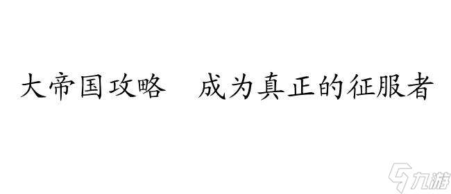 大帝國攻略   怎么進攻別國