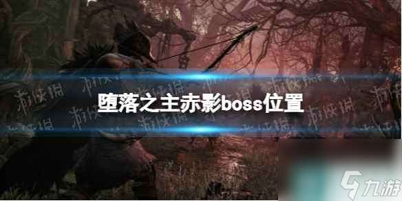 《堕落之主》赤影在哪  赤影boss在哪里