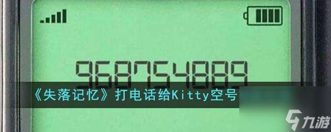 失落记忆打电话给Kitty空号怎么办-打电话给Kitty空号解决方法