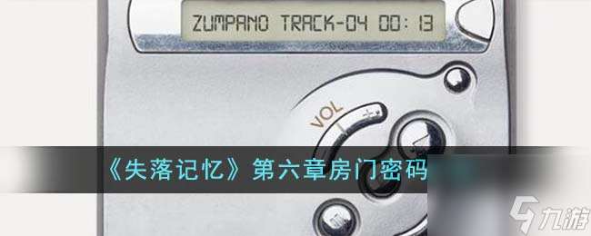 失落记忆第六章房门密码是什么-第六章房门密码介绍