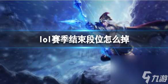 《lol》赛季完毕掉段位介绍