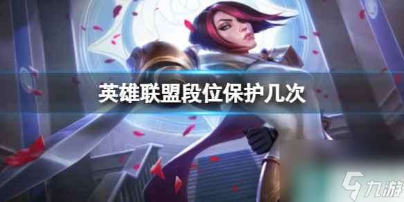 《lol》段位保护次数介绍