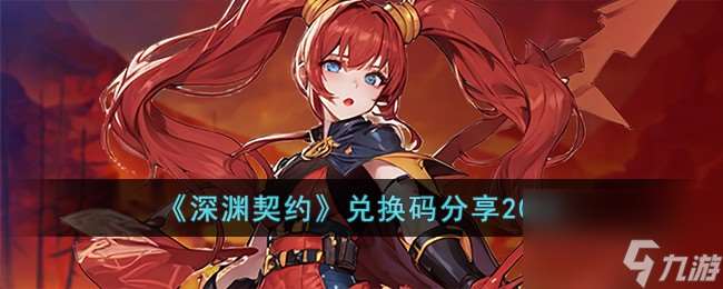 深渊契约兑换码有什么-兑换码推荐2023