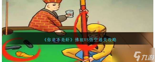 《你是不是蝦》佛祖VS悟空通關(guān)攻略