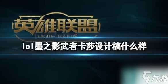 《lol》墨之影武者卡莎设计稿