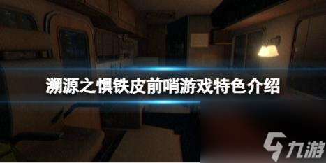 溯源之惧铁皮前哨游戏特色介绍 游戏好玩吗