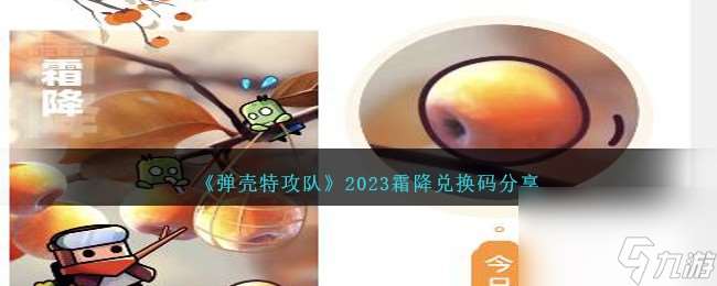 弹壳特攻队霜降兑换码是什么-2023霜降兑换码推荐