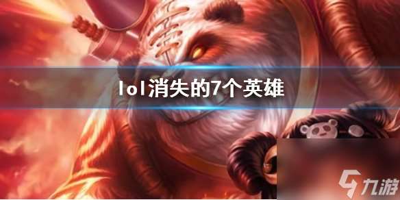 《lol》消失的7个英雄介绍