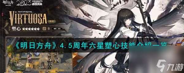 明日方4.5周年六星塑心技能介紹介紹