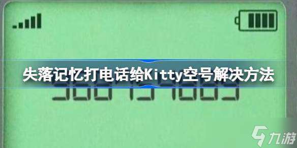 失落记忆打电话给Kitty空号解决方法 失落记忆打电话给Kitty空号怎么办