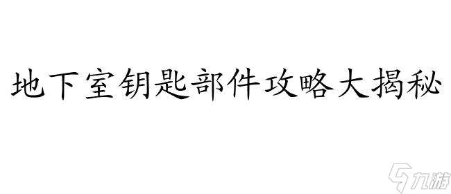 密室逃亡6地库攻略-钥匙部件怎么得