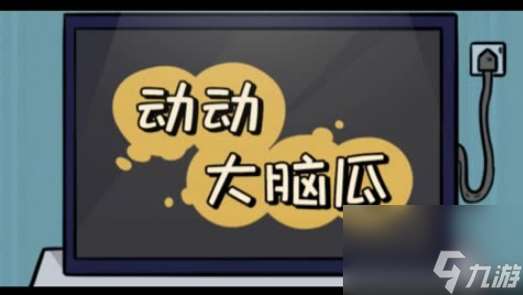 动动大脑瓜渣男潜台词怎么通关