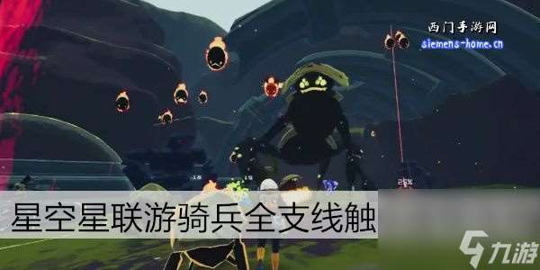 星空星联游骑兵全支线触发接取攻略