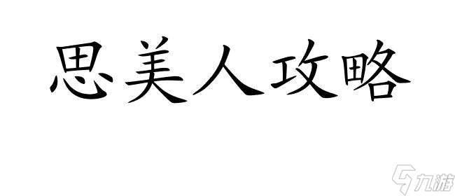 思美人怎么升级攻略 - 提升战力攻略,快速升级技巧