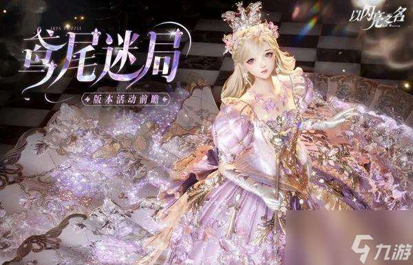 以闪亮之名鸢尾迷局活动介绍 鸢尾迷局版本有什么活动