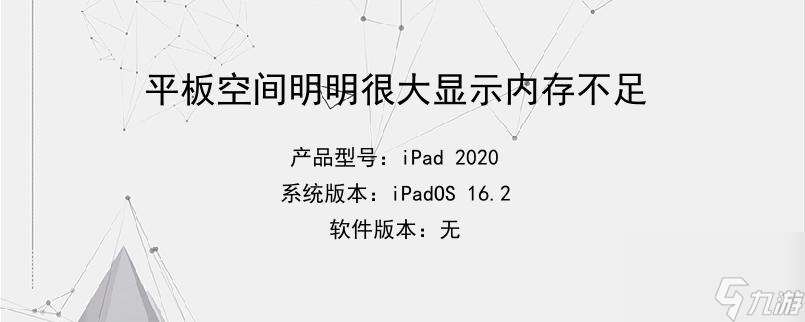 平板空间明明很大显示内存不足