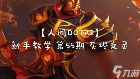 灰烬之灵出装dota