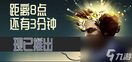 在这款令人费解的现代冒险谜题游戏《距离8点还有3分钟》中欺骗死神 避免死亡