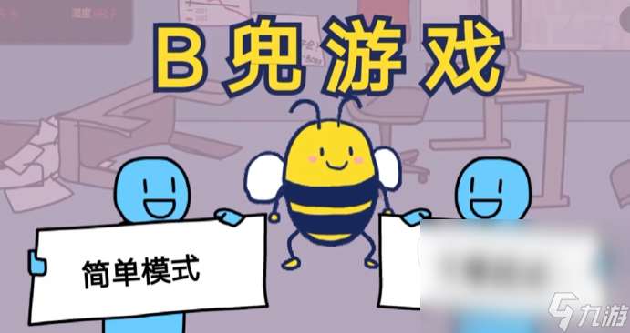 大bee兜游戏在哪能玩 大bee兜手游下载链接