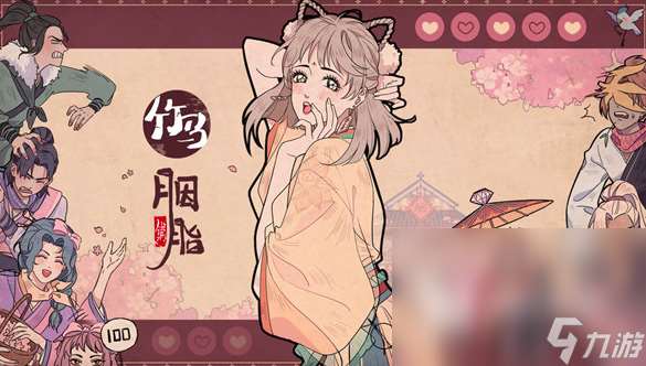 竹马胭脂铺在哪下载 竹马胭脂铺最新版本下载链接分享