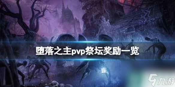 《堕落之主》pvp祭坛奖励介绍 pvp祭坛奖励有什么