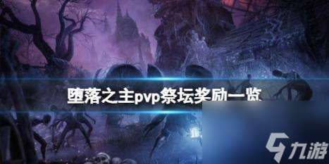 堕落之主pvp祭坛奖励介绍 pvp祭坛奖励有什么