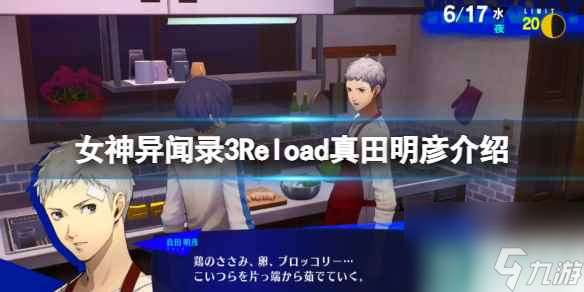 《女神异闻录3Reload》真田明彦是谁 真田明彦介绍