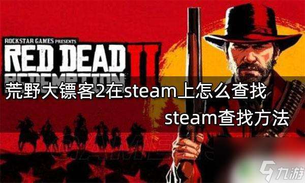 荒野大镖客steam怎么搜 怎么在steam上查找荒野大镖客2