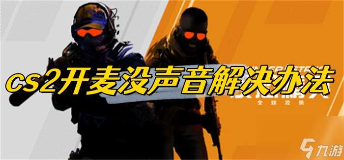 cs2開麥沒聲音解決辦法