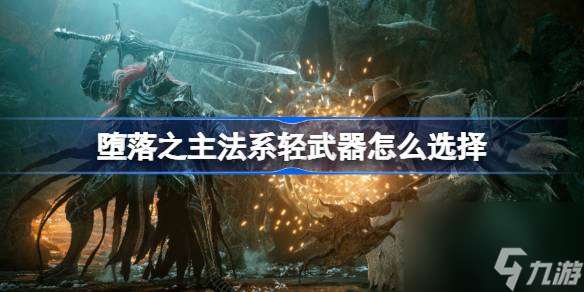 堕落之主法系轻武器怎么选择 堕落之主法系轻武器选择推荐