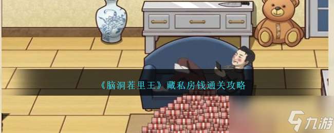 《腦洞茬里王》藏私房錢通關攻略介紹