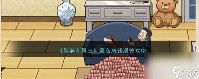 腦洞茬里王藏私房錢通關攻略介紹