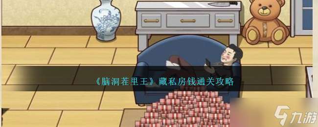 《腦洞茬里王》藏私房錢通關攻略