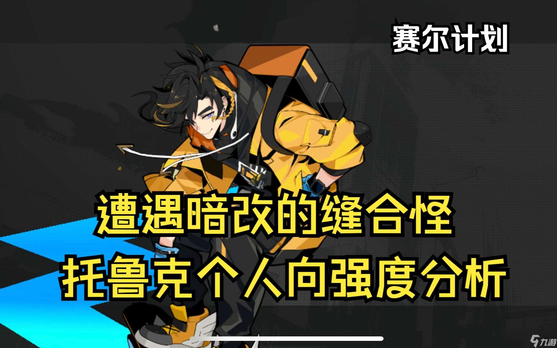 塞爾計(jì)劃托魯克強(qiáng)度怎么 托魯克技能解析