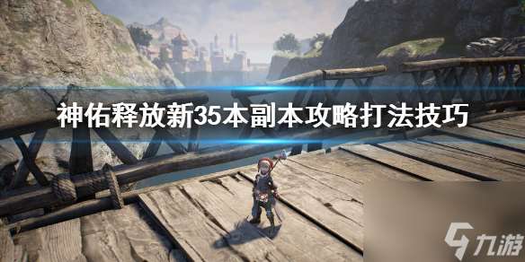 新35本boss怎么打 神佑释放新35本副本攻略打法技巧