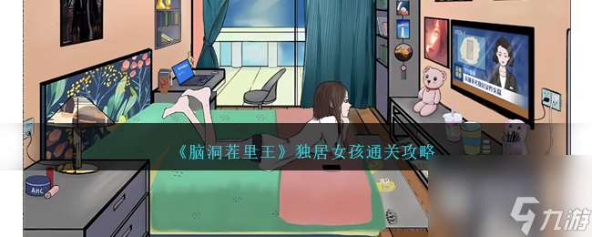 《脑洞茬里王》独居女孩通关攻略推荐
