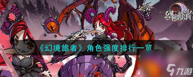 幻境旅者角色怎么樣-角色強(qiáng)度排行介紹