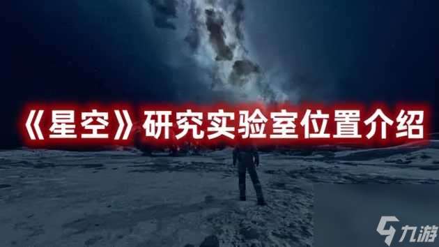 星空研究实验室在哪里 研究实验室在哪里介绍 已解决