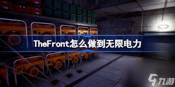 TheFront怎么做到无限电力 TheFront做到无限电力的方法