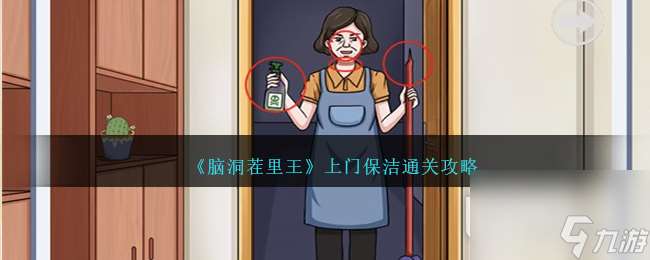 《脑洞茬里王》上门保洁通关攻略推荐