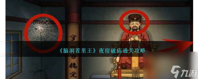 脑洞茬里王夜宿破庙怎么过-夜宿破庙通关攻略