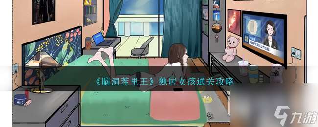 《脑洞茬里王》独居女孩通关攻略推荐