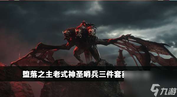 堕落之主老式神圣哨兵三件套在哪里介绍