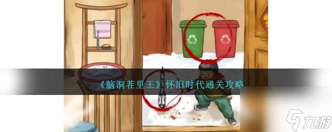 腦洞茬里王懷舊時代怎么過-懷舊時代通關攻略