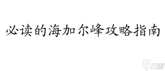 海加尔峰攻略怎么跑 - 专业指南 线路推荐和攀登技巧