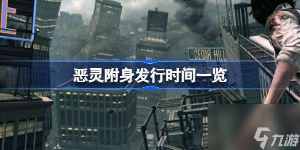 恶灵附身什么时候发行的 恶灵附身发行时间介绍